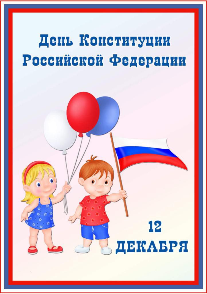 День конституции в детском саду беларусь. День Конституции. День Конституции в ДОУ. Конституция для дошкольников. Праздник Конституции в детском саду.